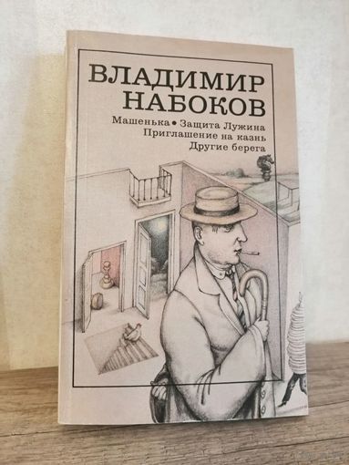 В. Набоков Машенька Защита Лужина Приглашение на казнь Другие берега