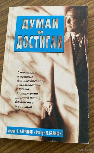 А.Хариисон.Думай и достигай