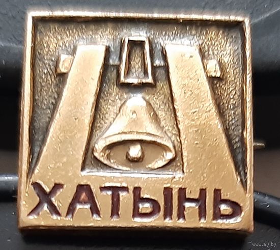 Хатынь. Бв-93