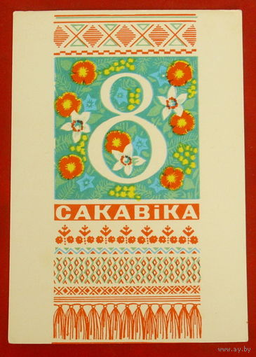 8 сакавiка! Чистая. 1972 года. Орлов. #323.