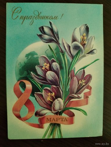 8 Марта Подписана И. Казакевич 1983