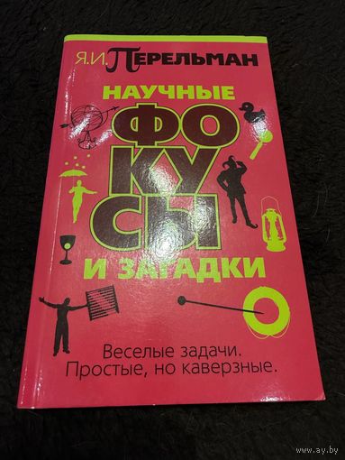 Научные фокусы и загадки