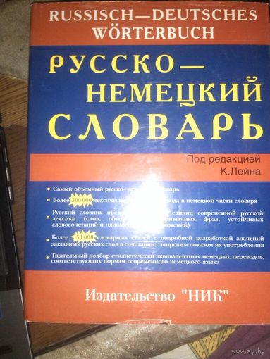 Русско-немецкий словарь