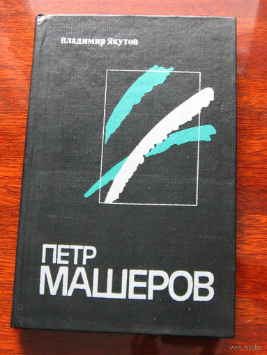 Владимир Якутов Петр Машеров