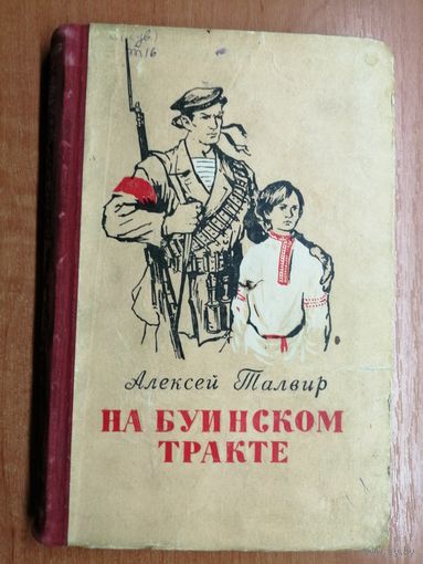 Алексей Талвир "На Буинском тракте"