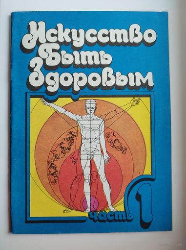 Искусство быть здоровым. Часть 1