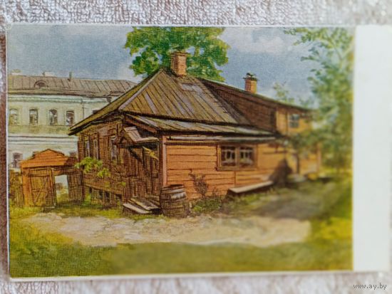 1951. Соколов. Домик Каширина в г. Горьком (Дом, где прошло детство Горького)