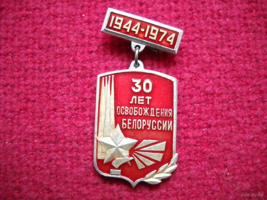 30 лет освобождения Белоруссии