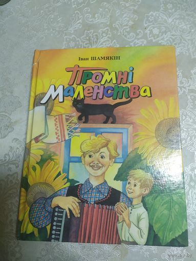 Промні маленства\02