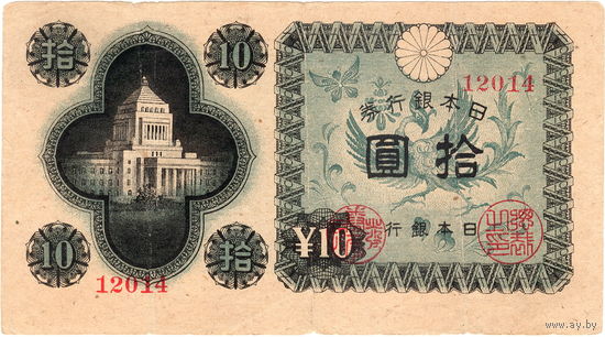 Япония, 10 иен обр. 1946 г. (2)