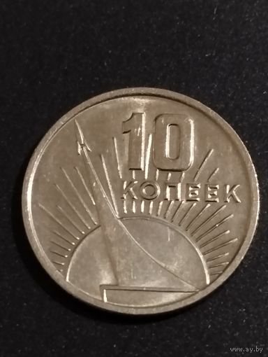 10 копеек 1967