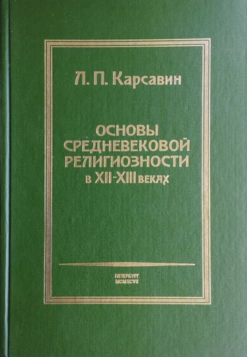 Основы средневековой религиозности в XII - XIII веках 2 том