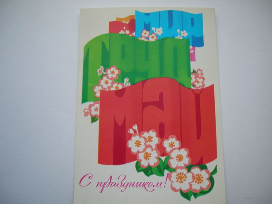 1 Мая 1977 год Любезнов А. Чистая