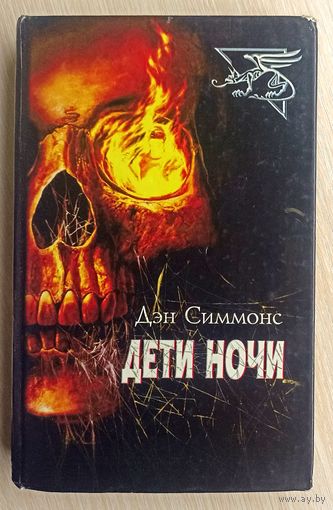 Д.Симмонс Дети ночи