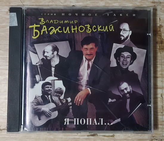 CD,(Швеция) Владимир Бажиновский - Я попал