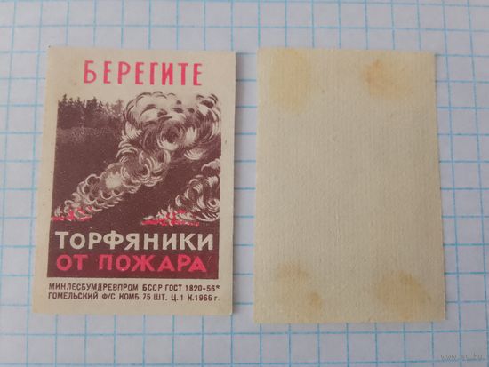 Спичечные этикетки ф.Гомель. Берегите торфяники от пожара. 1966 год