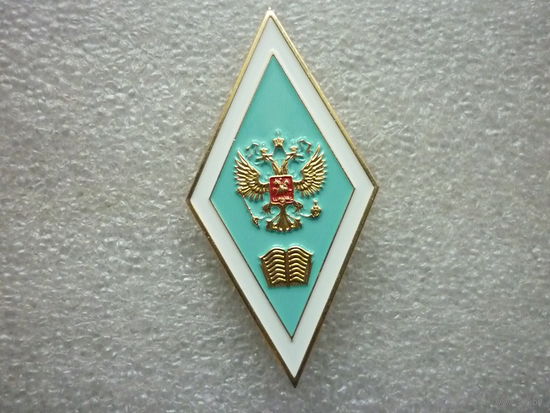Нагрудный знак об окончании педагогического ВУЗа. Россия герб орел. Ромб. Латунь, 2 цанги.