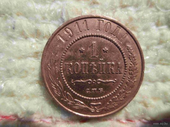 1 копейка 1911 года