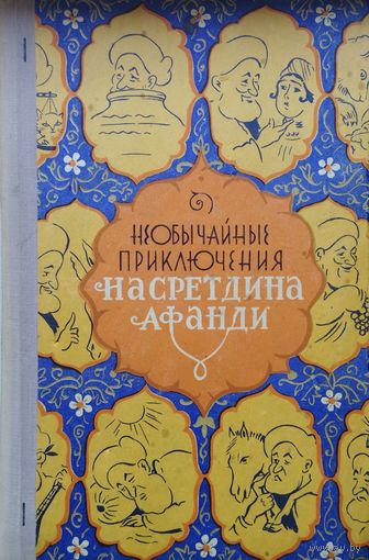 Необычайные приключения Насреддина Афанди 1959