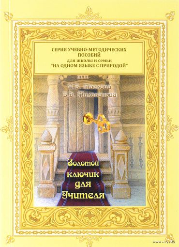 Маслова Н. Золотой ключик для учителя. /Основы ноосферной педагогики/ 2016г .