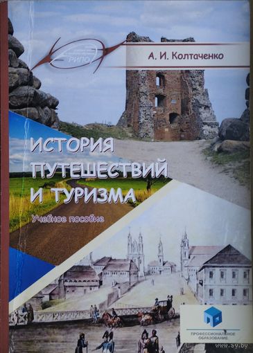 История путешествий и туризма