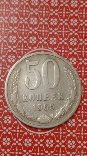 СССР 50 копеек 1965