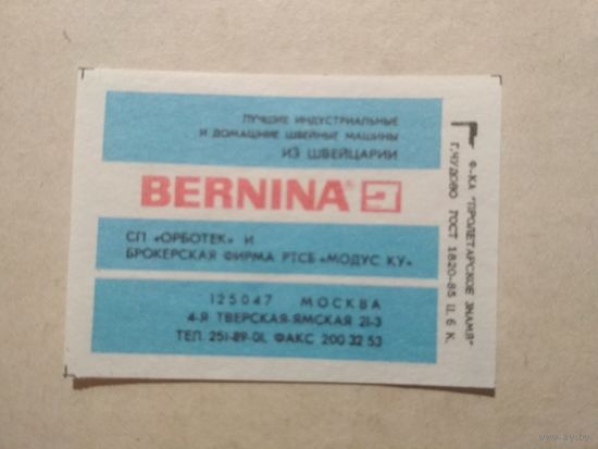 Спичечные этикетки ф.Пролетарское знамя. Швейные машины "BERNINA".1991 год