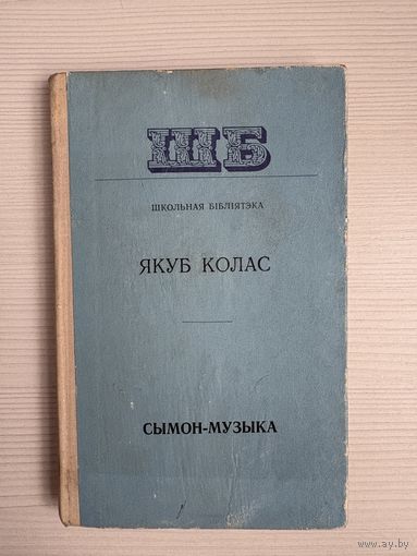 Якуб Колас. Сымон-музыка.