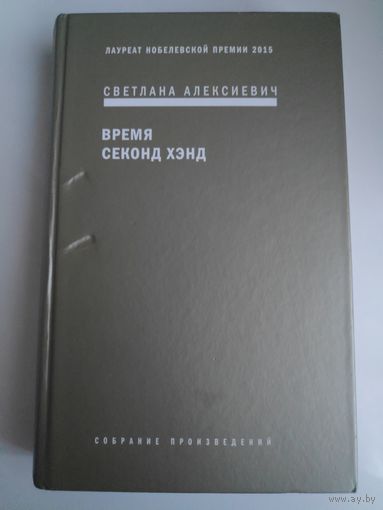 Светлана Алексиевич. Время секонд хэнд.