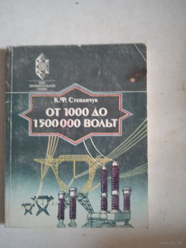 От 1000 до 1 500 000 вольт