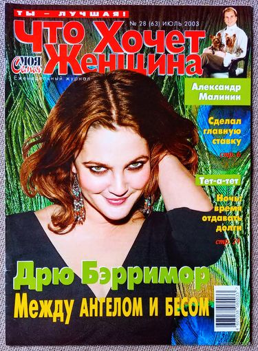 Журнал ЧТО ХОЧЕТ ЖЕНЩИНА #28,2003 Дрю Бэрримор, Александр Малинин, Александра Захарова, Камерон Диас, Арнольд Шварценеггер, Билл Клинтон, Стивен Болдуин, Джастин Тимберлейк, Люси Лью, Эмма Бантон.