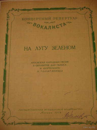Ноты "На лугу зелёном" литовская народная песня для голоса с фортепиано