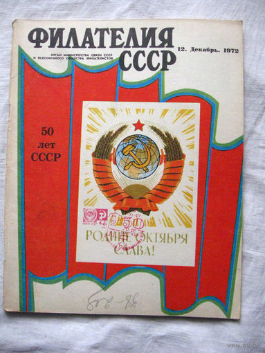 Журнал Филателия СССР Номер 12-1972 Есть все номера за 1970-80-е годы и кое-что из 1960-х Следите за лотами и резервируйте номера заранее Часть номеров уже в резерве