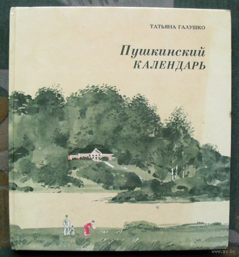 Пушкинский календарь. Татьяна Галушко.