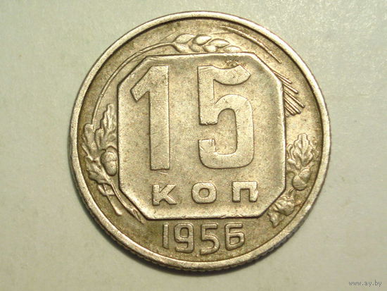 15 копеек 1956 - Подарок при покупке монет на 15