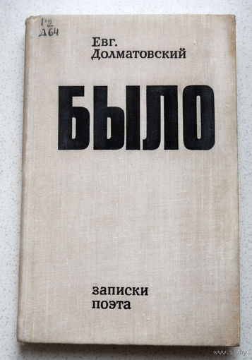 Евгений Долматовский Было. Записки поэта.