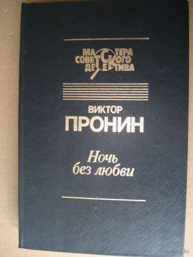 Пронин Виктор, Ночь без любви, Мастера советского детектива, "Светоч", 1994 г.