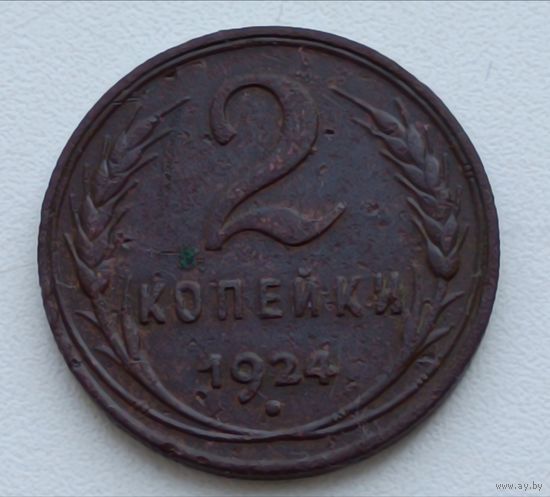 СССР. 2 копейки 1924 года.