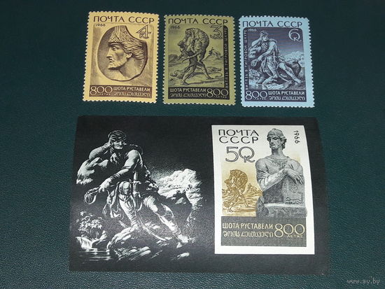 СССР 1966 год. 800-летие Шота Руставели. Полная чистая серия Блок + 3 марки