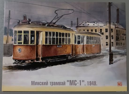 Минский трамвай, 1949г. Худ. В.В.Шарков. Авторская открытка