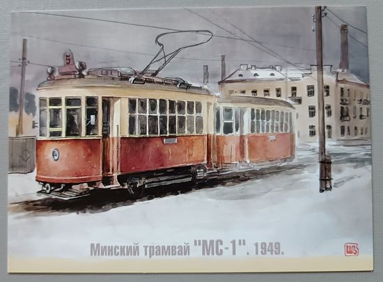 Минский трамвай, 1949г. Худ. В.В.Шарков. Авторская открытка