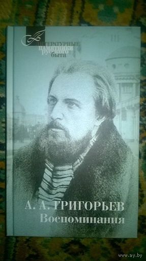 Григорьев А.А. Воспоминания Серия Литературные памятники русского быта твердый переплет, 2018