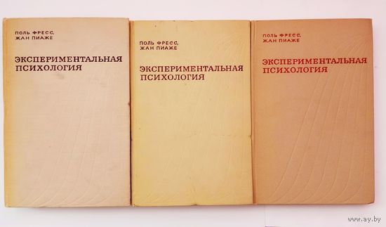 Фресс Поль, Пиаже Жан. Экспериментальная психология. /Выпуски: 1-2, 4, 6.   1966г.  Цена за 3 книги.