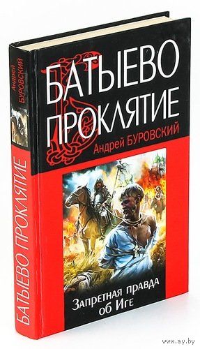 Буровский А.М. "Батыево проклятие. Запретная правда об Иге"