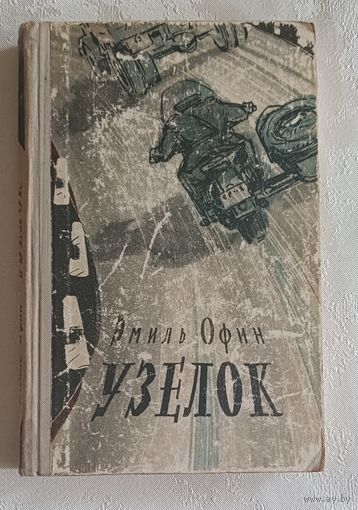 Офин Эмиль. Узелок. Сборник рассказов. 1961