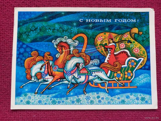 С Новым Годом! Якунин 1973 г.