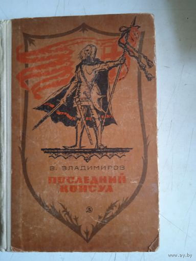 Последний консул