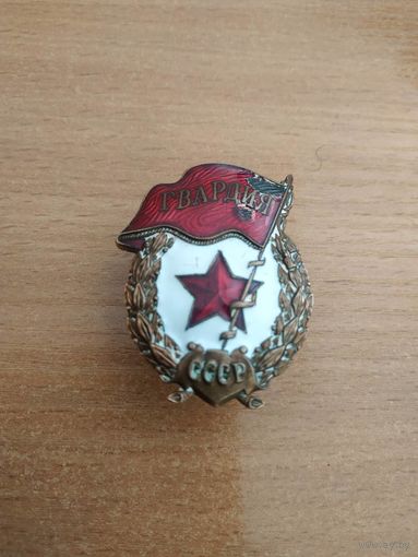 Нагрудный знак "ГВАРДИЯ", СССР.
