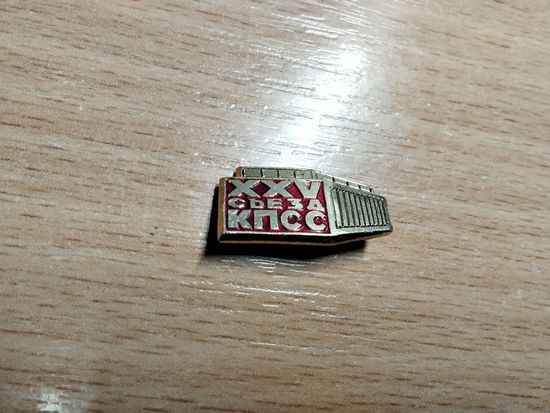 25 Сьезд КПСС