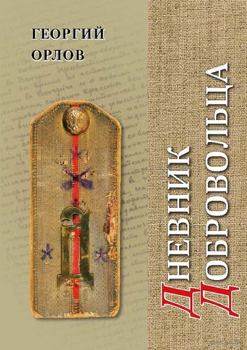 Дневник добровольца. Хроника гражданской войны. Георгий Орлов